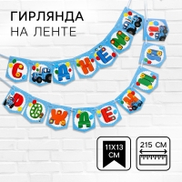 Гирлянда на ленте "С Днем Рождения", длина 215 см, Синий Трактор Гирлянда на ленте "С Днем Рождения", длина 215 см, Синий Трактор