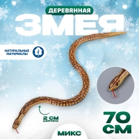 Новый год! Деревянная игрушка &laquo;Змея&raquo;, 70 &times; 2 &times; 2 см