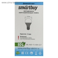 Лампа cветодиодная Smartbuy, E27, A60, 15 Вт, 4000 К, дневной белый свет
