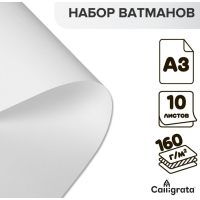 Набор ватманов чертёжных А3, 160 г/м&sup2;, 10 листов