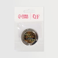 Крючок для сумки и зонта &laquo;Дерзкая&raquo;, раскладной, 10 кг, d - 4,5 см