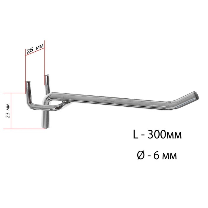 Крючок одинарный для металлической перфорированной панели, d=6 мм, L=30 см, шаг 25 мм, цвет хром Крючок одинарный для металлической перфорированной панели, d=6 мм, L=30 см, шаг 25 мм, цвет хром