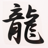 Термотрансфер &laquo;Иероглиф дракон&raquo;, 16 &times; 17,5 см, набор 10 шт.