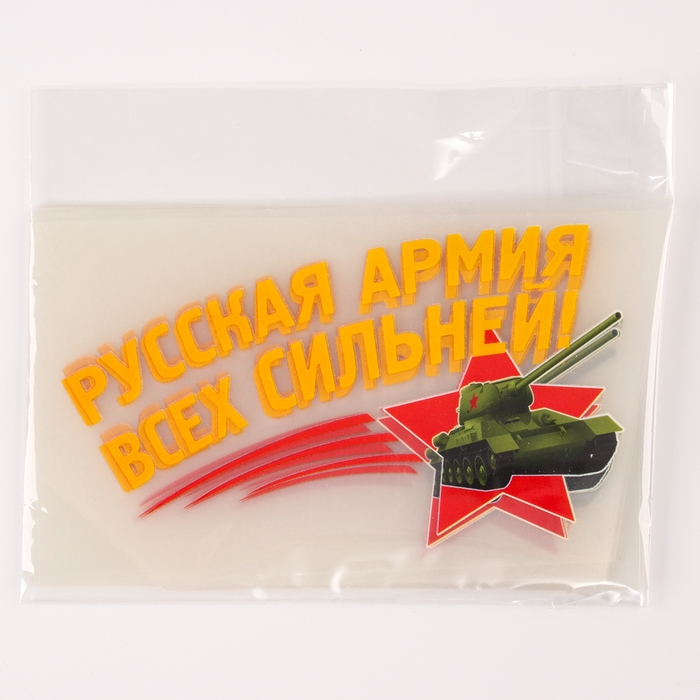 Термотрансфер &laquo;Русская армия всех сильней!&raquo;, набор 20 шт.