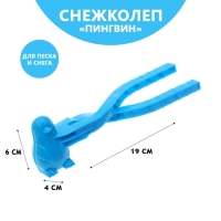 Снежколеп-песколеп «Пингвин», цвета МИКС Снежколеп-песколеп «Пингвин», цвета МИКС