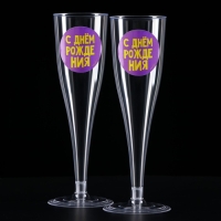 Набор пластиковых бокалов под шампанское «Яркий др», МИКС, 150 мл Набор пластиковых бокалов под шампанское «Яркий др», МИКС, 150 мл