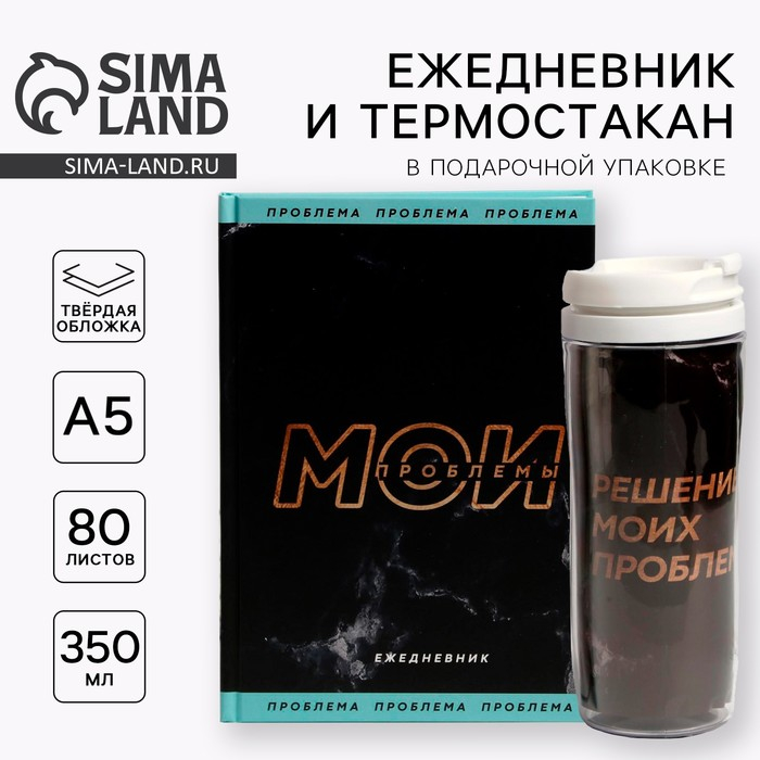 Подарочный набор &laquo;Мои проблемы&raquo; ежедневник + термостакан