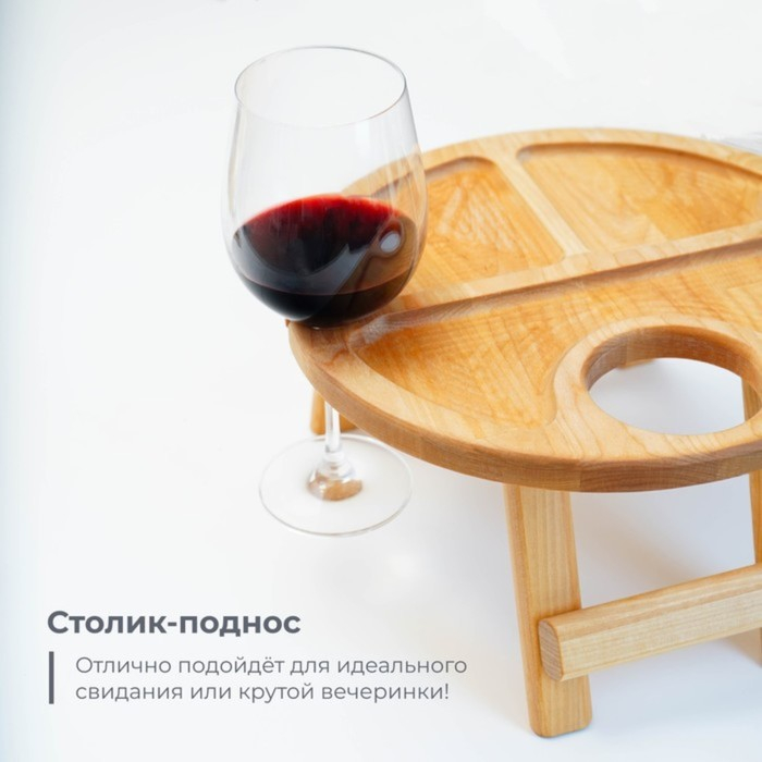 Столик - поднос для вина Adelica, с менажницей и складными ножками, на 2 персоны, d=32×1,8 см, берёза Столик - поднос для вина Adelica, с менажницей и складными ножками, на 2 персоны, d=32×1,8 см, берёза
