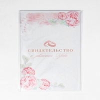 Папка для свидетельства о заключении брака &laquo;Сегодня и навсегда&raquo;, 23,5 х 31,5 см.