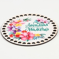 Донышки для вязания 2 в 1 &laquo;Любимая мамочка&raquo;, круг 15 см, хдф 3 мм