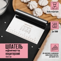 Шпатель кондитерский с размерной линейкой KONFINETTA, 15&times;11,5 см