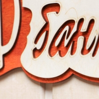 Табличка 2-слойная "За баню", 35х15см Табличка 2-слойная "За баню", 35х15см