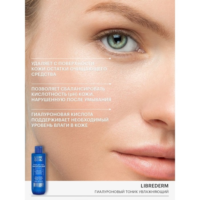 Гиалуроновый тоник Librederm увлажняющий 200 мл Гиалуроновый тоник Librederm увлажняющий 200 мл