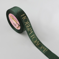 Лента атласная с тиснением «С Новым годом», 25 мм, 23 ± 1 м, цвет тёмно-зелёный Лента атласная с тиснением «С Новым годом», 25 мм, 23 ± 1 м, цвет тёмно-зелёный