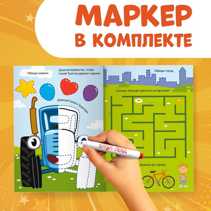 Многоразовая книга &laquo;Напиши и сотри. Обводилки.Машины&raquo;, 16 стр., А5, + маркер, Синий трактор