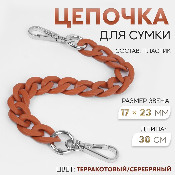 Цепочка для сумки, с карабинами, пластиковая, 23 × 17 мм, 30 см, цвет терракотовый/серебряный Цепочка для сумки, с карабинами, пластиковая, 23 × 17 мм, 30 см, цвет терракотовый/серебряный