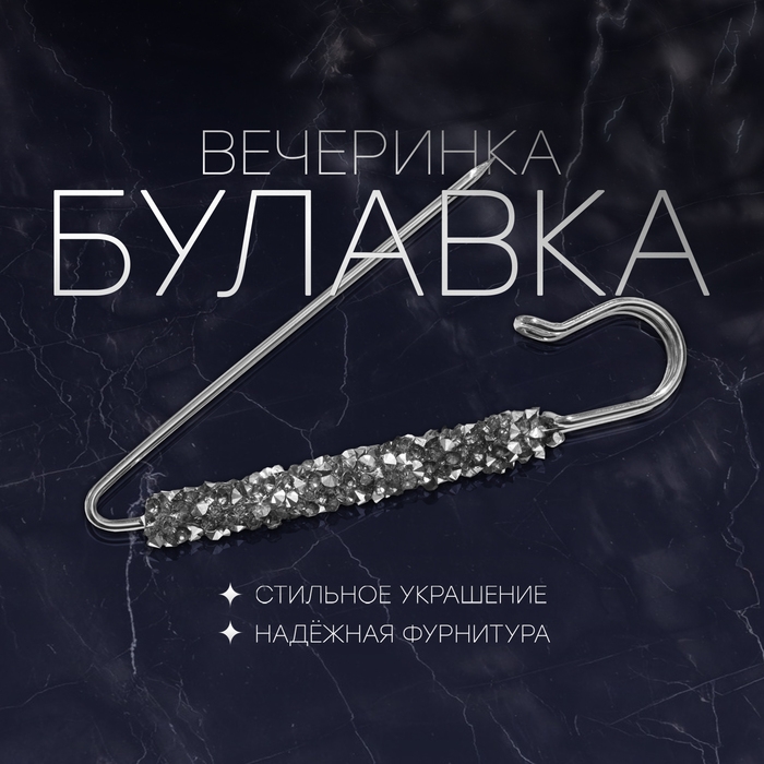 Булавка &laquo;Вечеринка&raquo; стразы, 7 см, цвет серебро