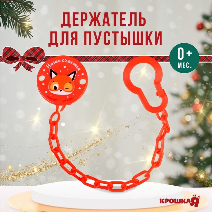 Держатель для соски - пустышки &laquo;Наше счастье&raquo;, новогодний, на цепочке, цвет красный, подарочная упаковка, Крошка Я