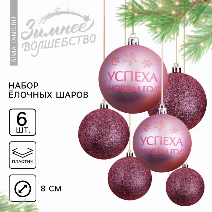 Шары ёлочные новогодние &laquo;Время счастья&raquo;, на Новый год, пластик, d=8, 6 шт., цвет розовая гамма