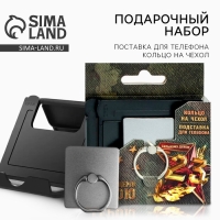 Набор &laquo;Настоящему герою&raquo;: подставка для телефона и кольцо на чехол