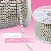 Цепь с жемчугом, металл, пластик, 2 мм, SS6, 9 &plusmn; 1 м, цвет жемчужный