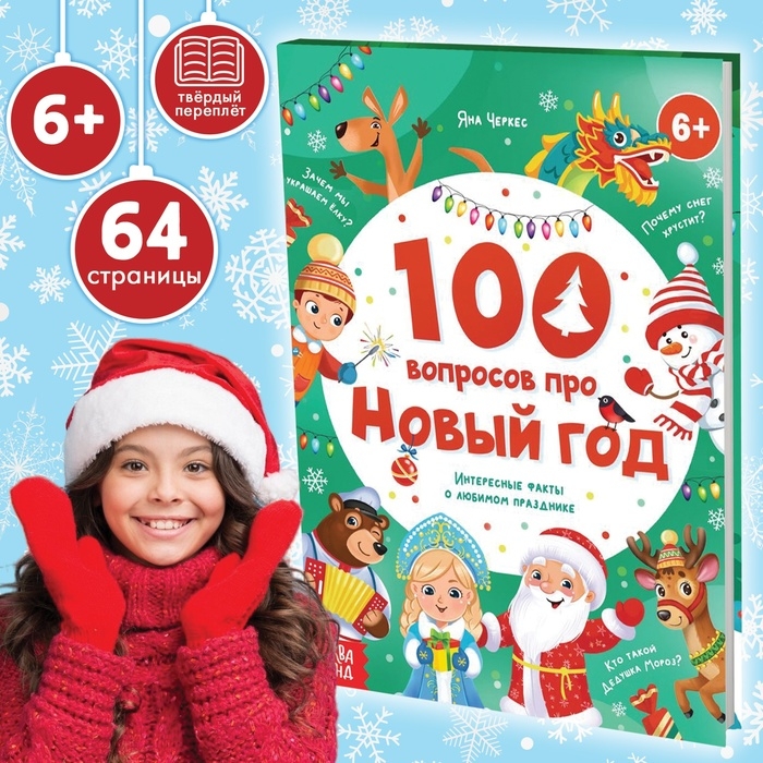 Книга в твёрдом переплёте &laquo;100 вопросов про Новый год&raquo;, 64 стр., 6+