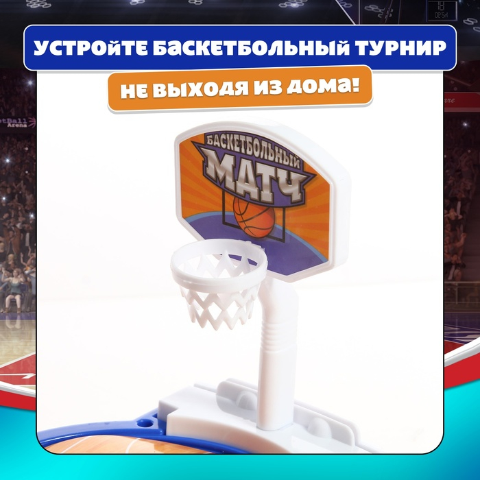 Настольная игра «Баскетбольный матч», для детей, от 1 игрока, 3+ Настольная игра «Баскетбольный матч», для детей, от 1 игрока, 3+