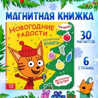 Магнитная книжка &laquo;Новогодние радости&raquo;, 30 магнитов, Три кота