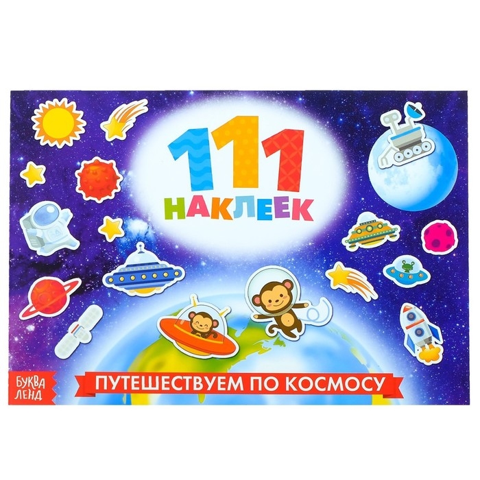 100 наклеек &laquo;Космос&raquo;, 12 стр.