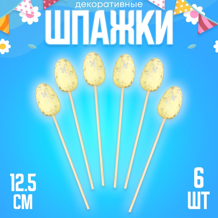 Шпажки «Яйцо пасхальное», цвет жёлтый, набор 6 шт. Шпажки «Яйцо пасхальное», цвет жёлтый, набор 6 шт.