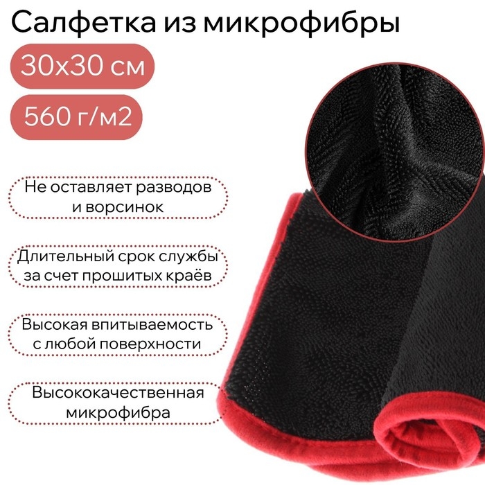 Салфетка из микрофибры для сушки и полировки, 30 х 30 см, 560 г/м&sup2;