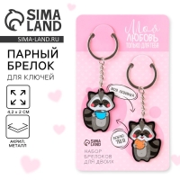 Брелок для ключей парный &laquo;Моя любовь только для тебя&raquo;, акриловый, 13,3 х 8