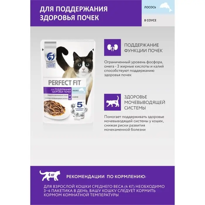Влажный корм Perfect Fit "Здоровые почки" для кошек , лосось, пауч, 75 г
