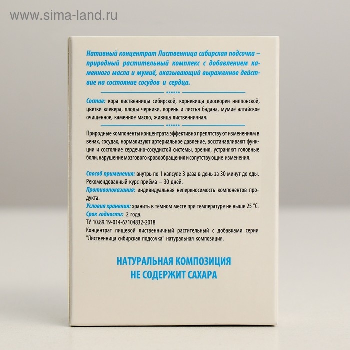 &laquo;Сибирская лиственница подсочка&raquo;, натуральная композиция, новые сосуды, 30 капсул по 0,5 г