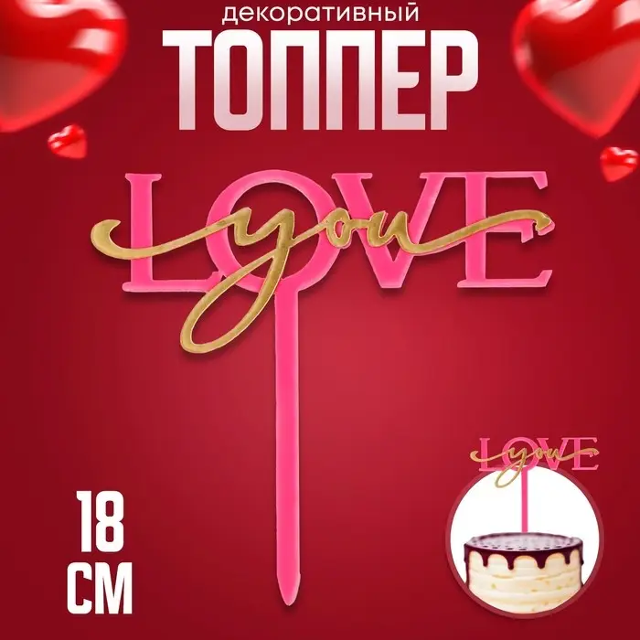 Топпер для торта &laquo;Люблю тебя&raquo;, фуксия