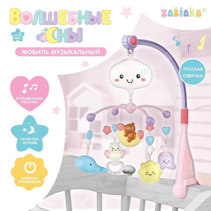 Мобиль музыкальный &laquo;Волшебные сны&raquo;, звук, свет, цвет розовый
