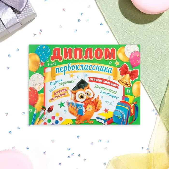 Диплом &laquo;Первокласснику!&raquo;, 44.5&times;16.5 см
