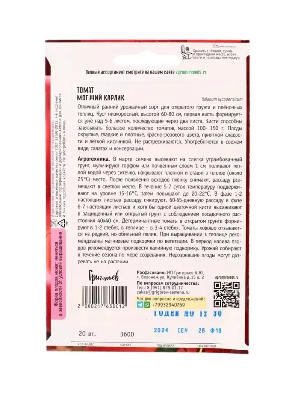 Семена Томат Могучий Карлик  20шт.  12.30 г.