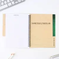 Планинг-ежедневник &laquo;Любимому учителю&raquo;, формат А5, 45 листов, мягкая обложка на спирали с разделителями