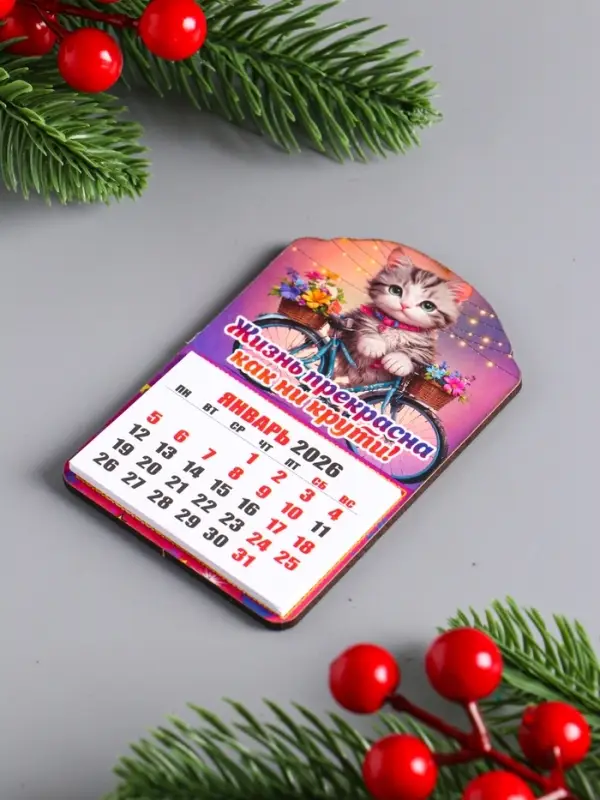 Магнит-календарь, отрывной, кот "Жизнь прекрасна как ни крути" 9,5х6,5 см