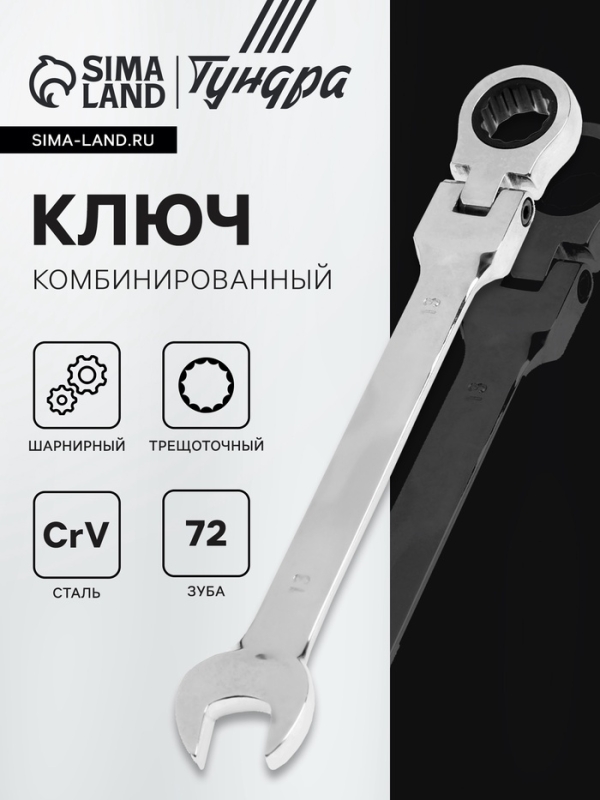 Ключ комбинированный трещоточный шарнирный ТУНДРА, CrV, полированный, 72 зуба, 13 мм