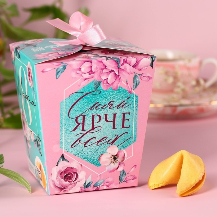 Печенье с предсказаниями &laquo;8 Марта, сияй ярче всех&raquo;, 8 шт.