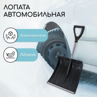 Лопата для уборки снега, автомобильная, пластиковый ковш 380 × 370 мм, алюминиевая планка, алюминиевый черенок, с ручкой Лопата для уборки снега, автомобильная, пластиковый ковш 380 × 370 мм, алюминиевая планка, алюминиевый черенок, с ручкой