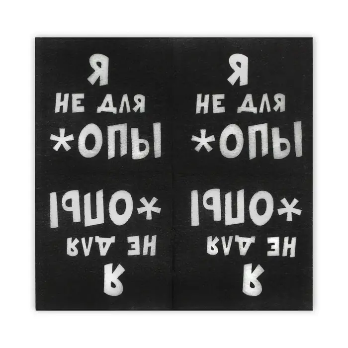 Салфетки бумажные однослойные Гармония цвета &laquo;Я не для *опы&raquo;, 24х24 20 шт. уп