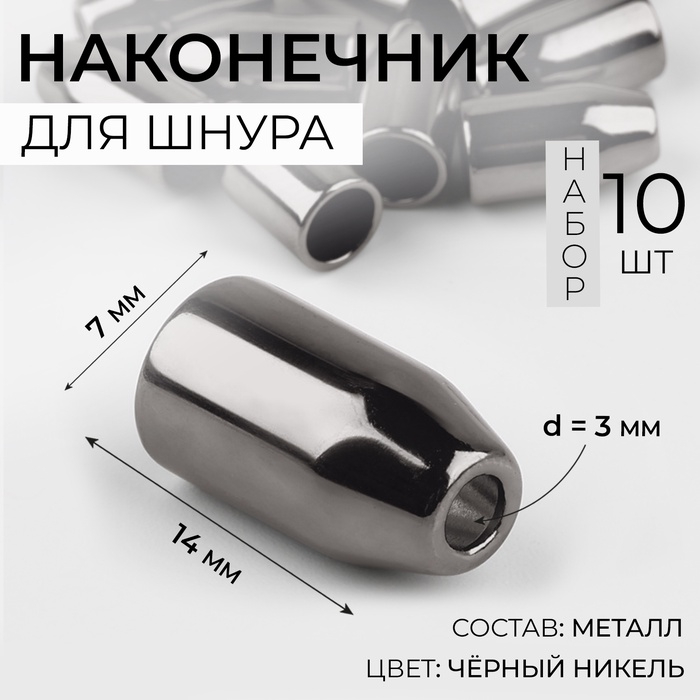 Наконечник для шнура, d = 3 мм, 14 &times; 7 мм, 10 шт, цвет чёрный никель