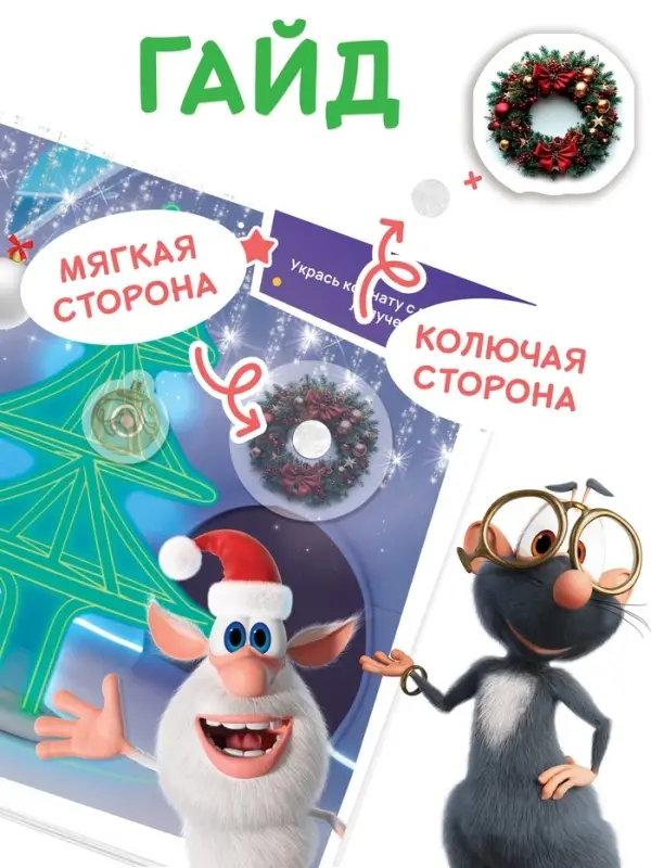 Книга с липучками "Буба и Новый год", Буба