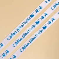 Лента атласная декоративная &laquo;С Новым годом!&raquo;, белая, 1.5 см &times; 5 м