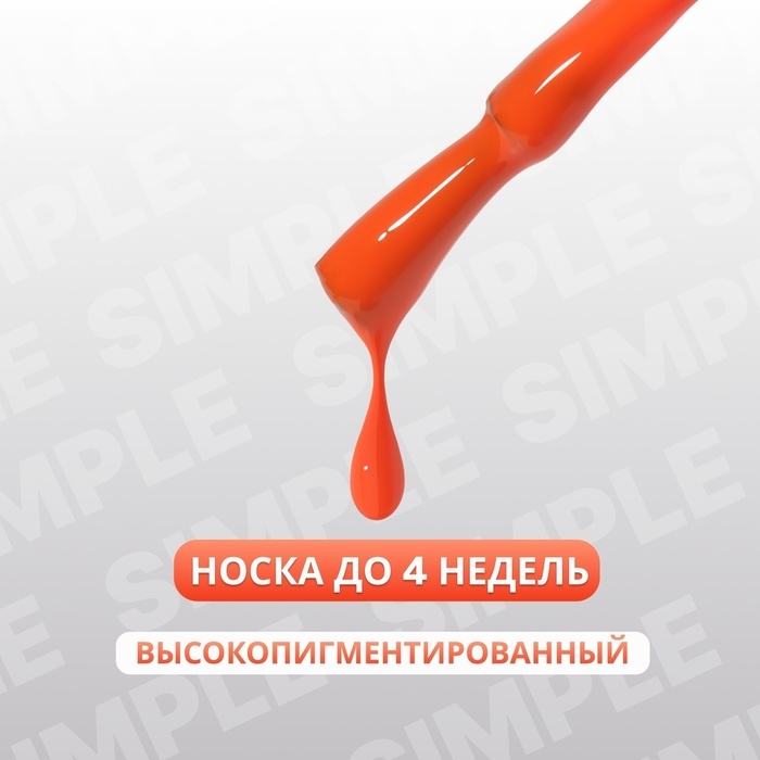 Гель лак для ногтей &laquo;SIMPLE&raquo;, 3-х фазный, 10 мл, LED/UV, цвет (210)
