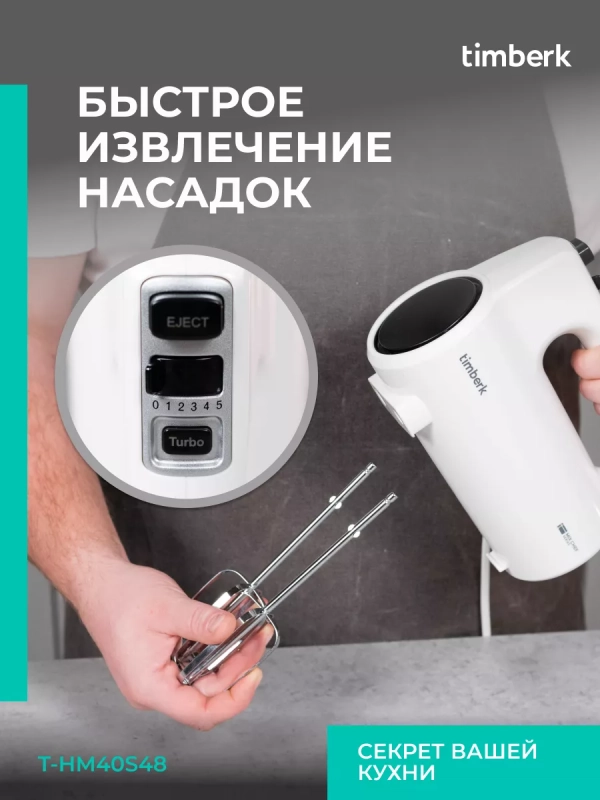 Электрический миксер ручной с насадками T-HM40S48