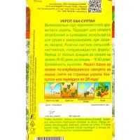Семена Укроп Хан-Султан Блюда стран мира, Ц/П,3 г